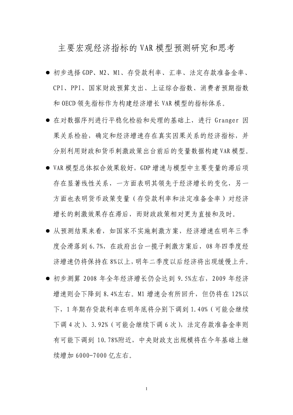 宏观经济指标预测模型1(完成)_第1页