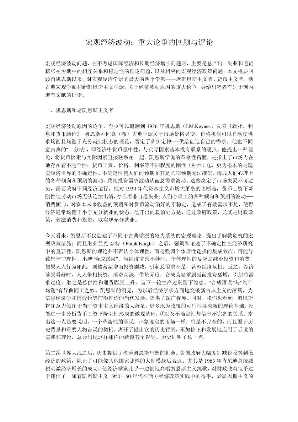 宏观经济波动：重大论争的回顾与评论_第1页