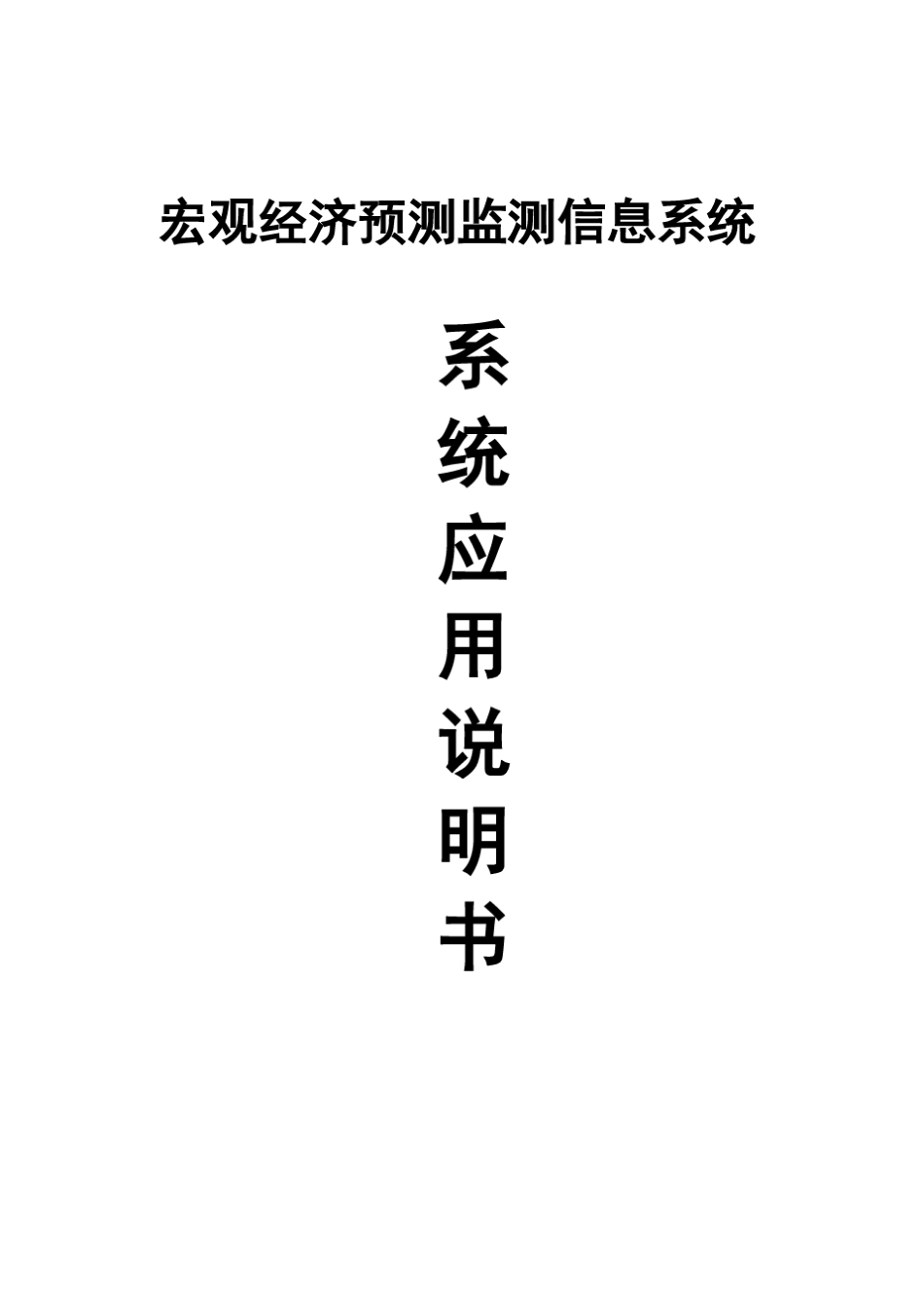 宏观经济预测监测信息系统_第1页