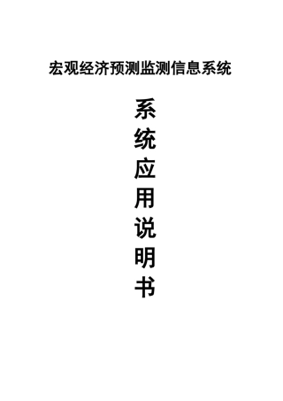 宏观经济预测监测信息系统