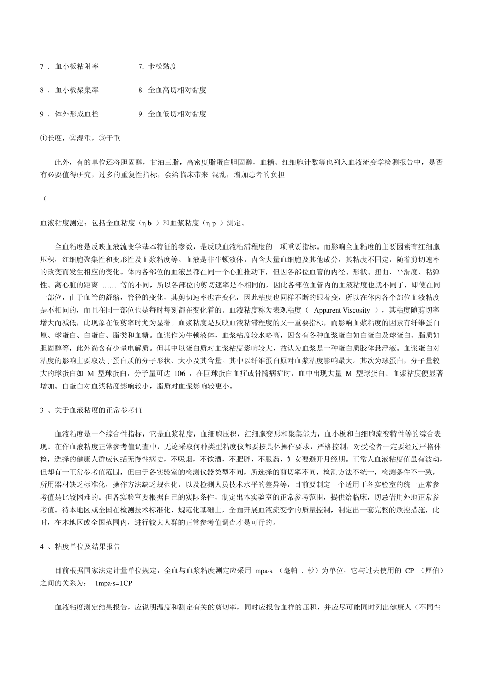 宏观血液流变学常用检测指标及临床意义_第2页