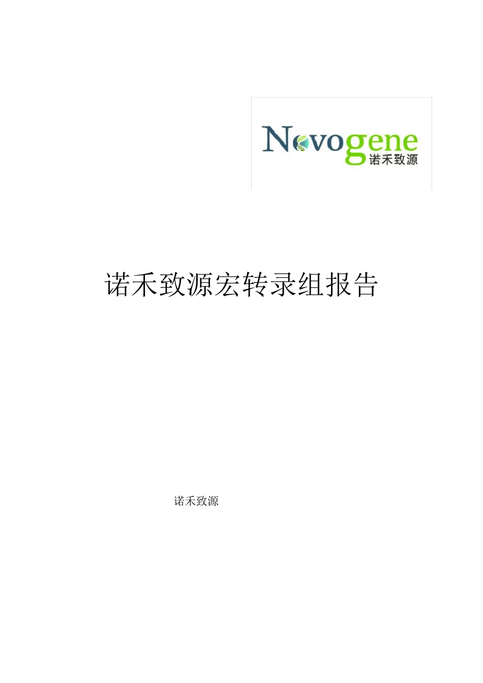 宏转录组新版结题报告_第1页