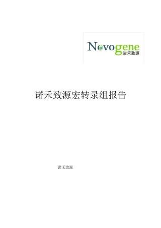 宏转录组新版结题报告