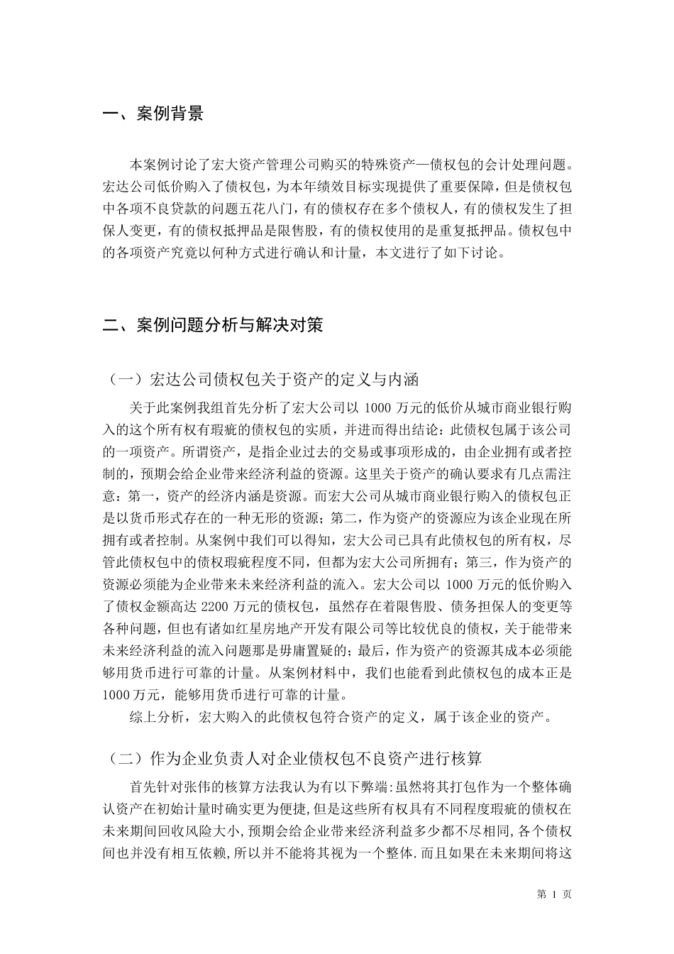 宏达公司债权包案例分析报告_第3页