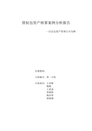 宏达公司债权包案例分析报告