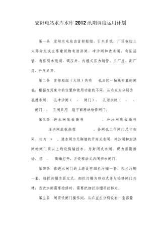 宏阳电站水库水库2012汛期调度运用计划