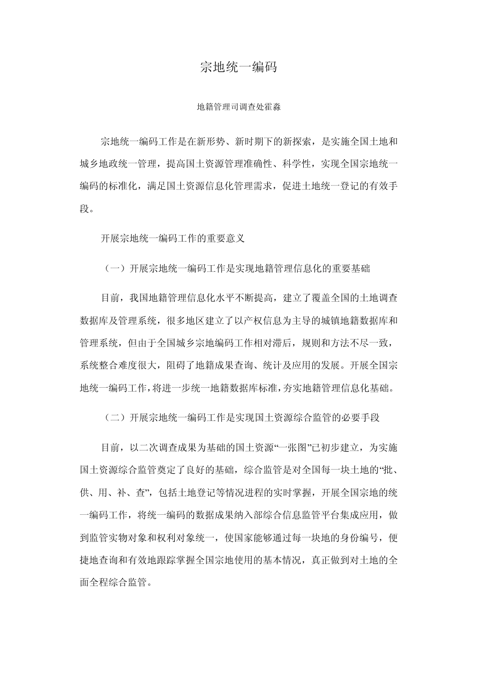 宗地统一编码_第1页