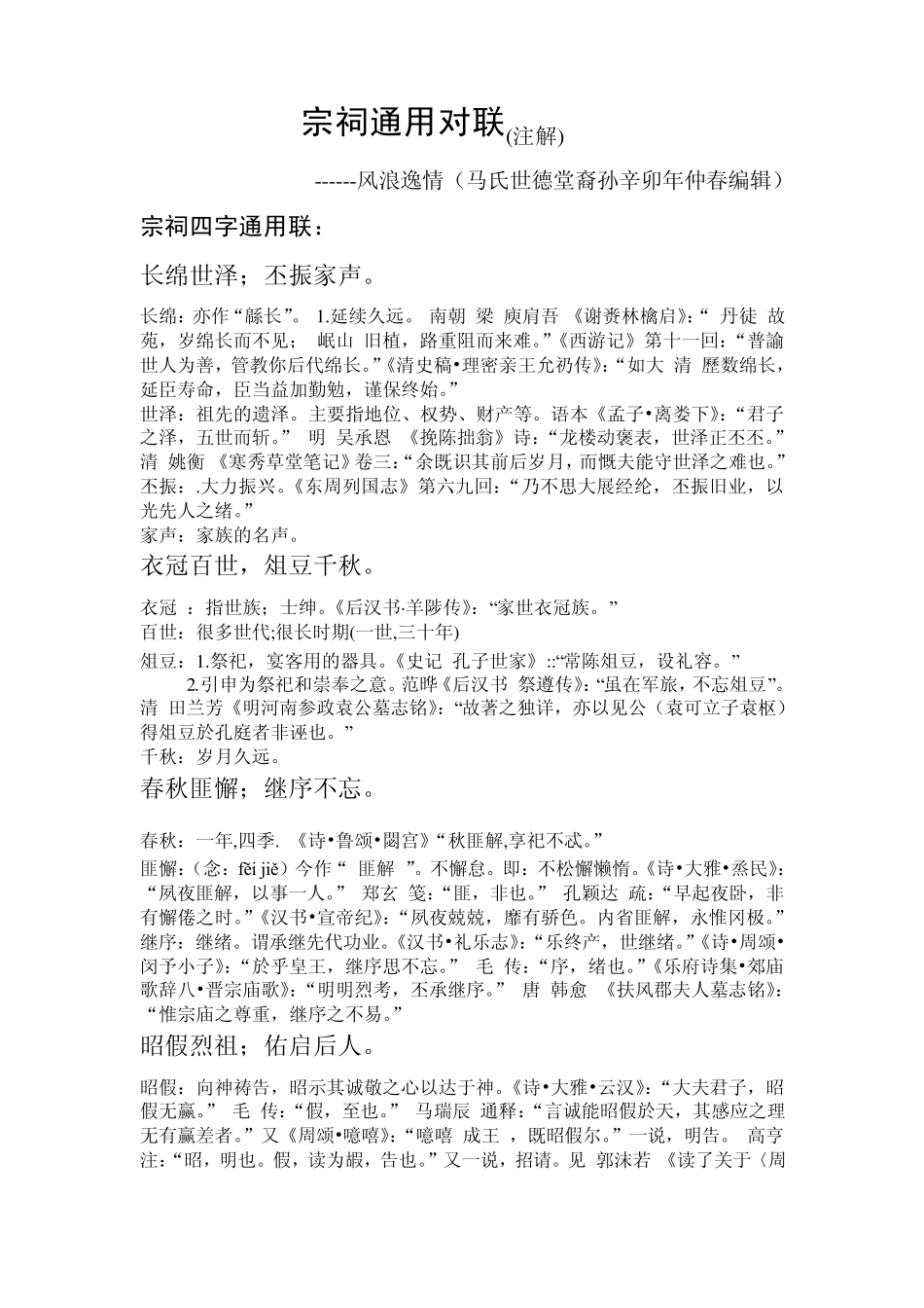 宗祠通用对联(注解)_第1页