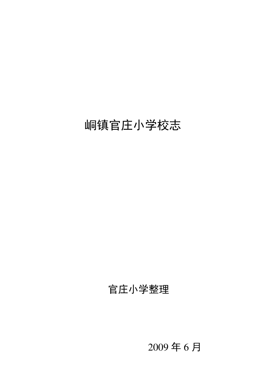 官庄小学校志_第1页