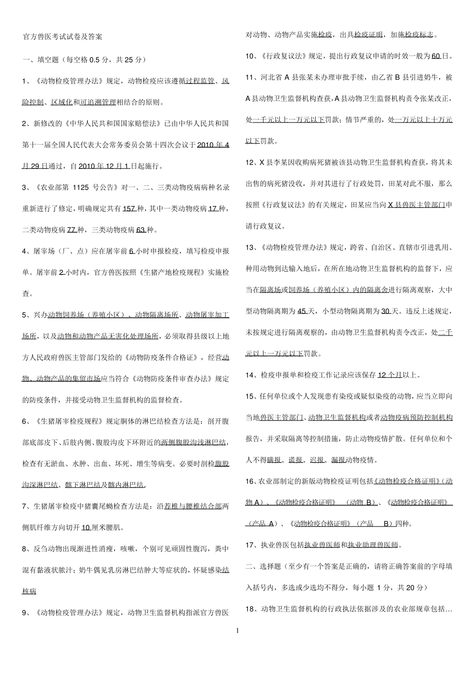 官方兽医考试及答案_第1页