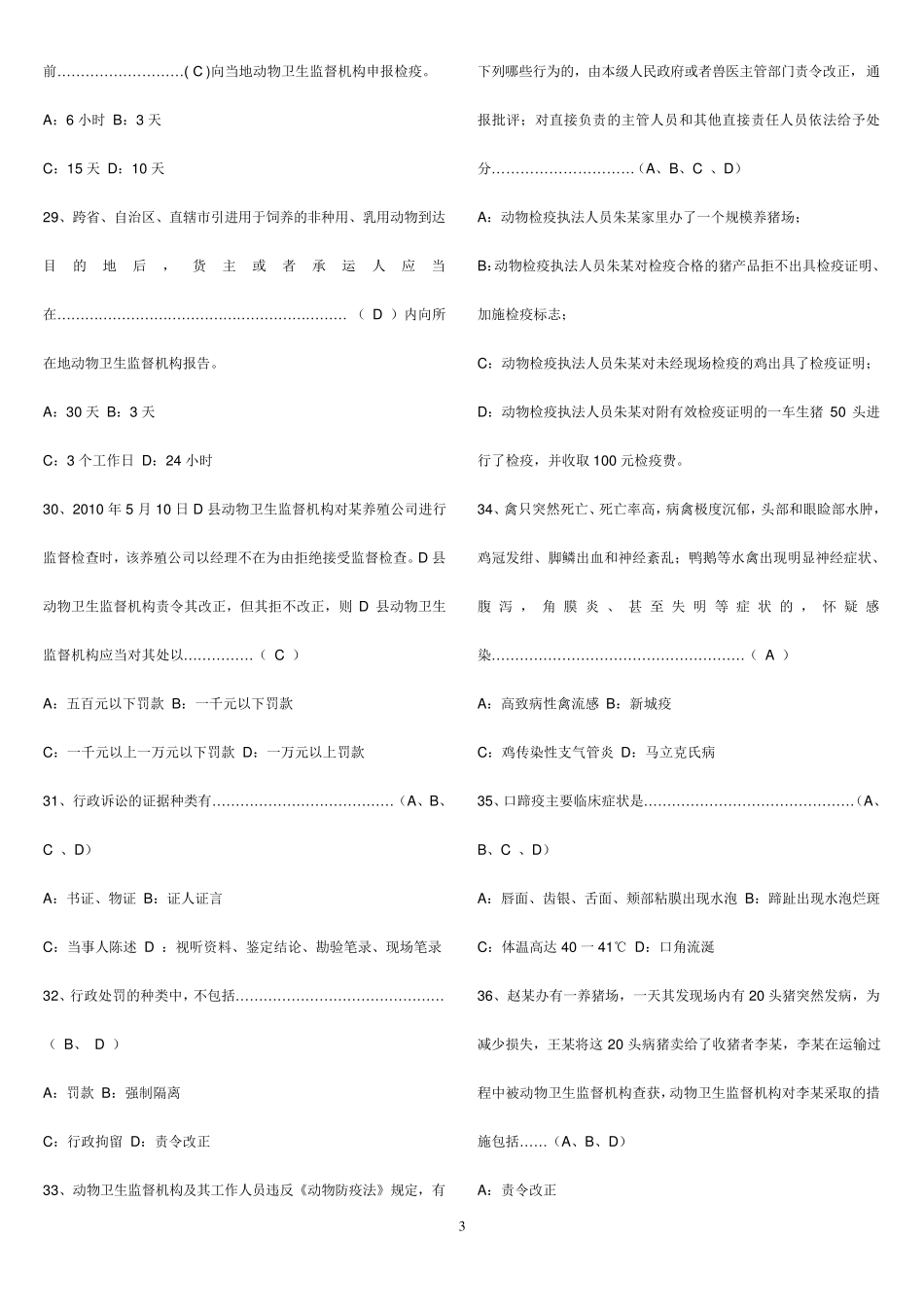 官方兽医考试及答案_第3页