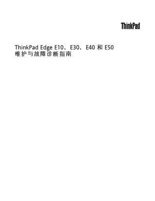 官方ThinkPadEdgeE10E30E40E50维护与故障诊断指南