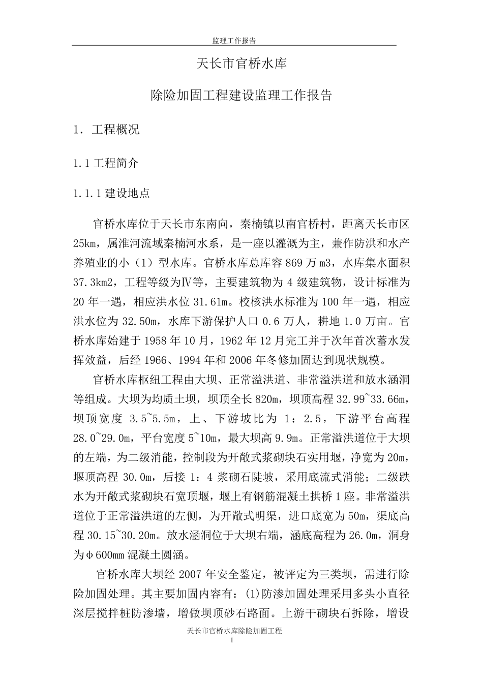官桥水库监理工作报告_第1页