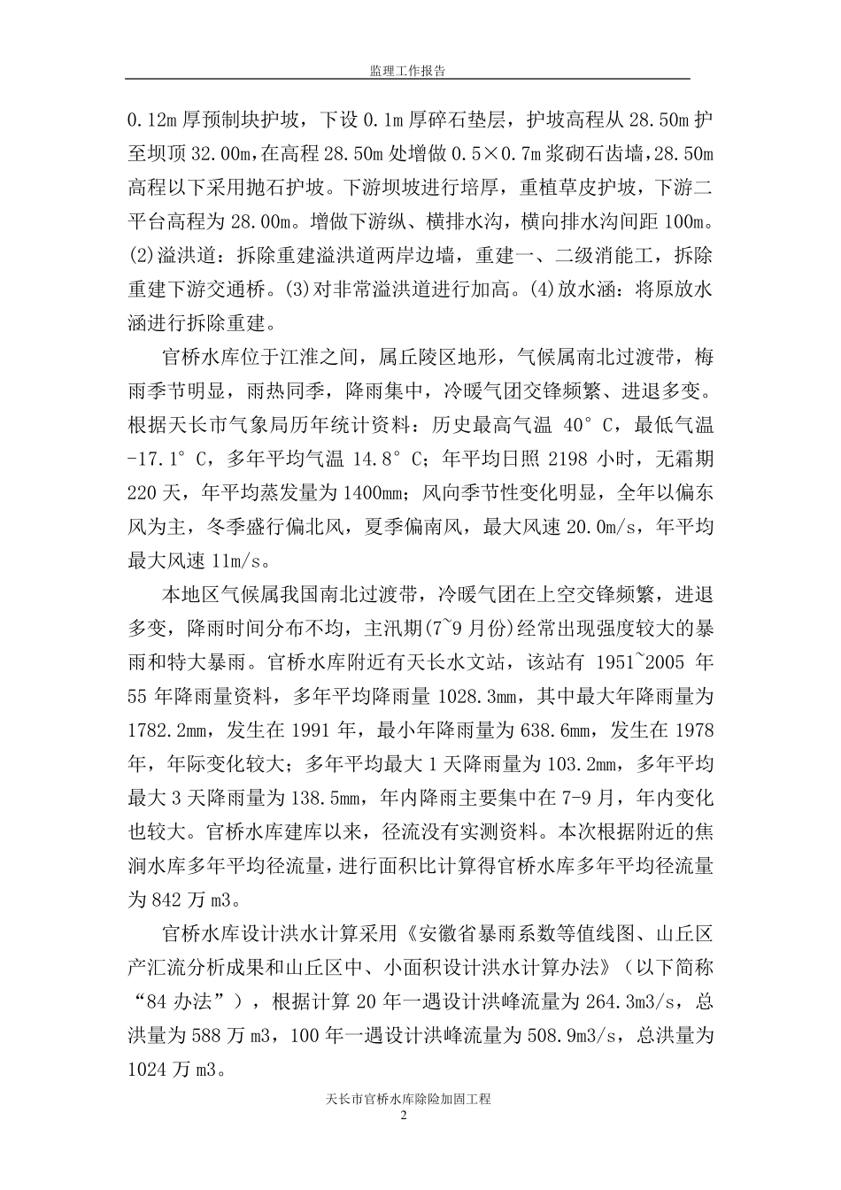 官桥水库监理工作报告_第2页