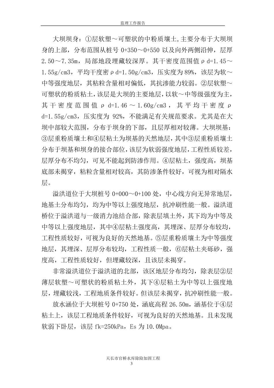 官桥水库监理工作报告_第3页