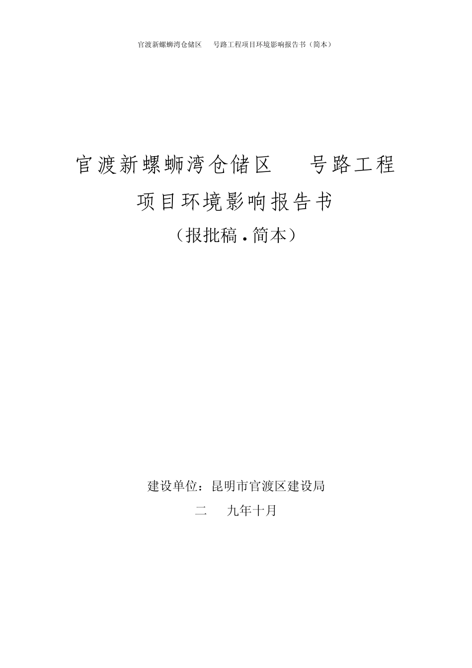 官渡新螺蛳湾仓储区46号路工程_第1页