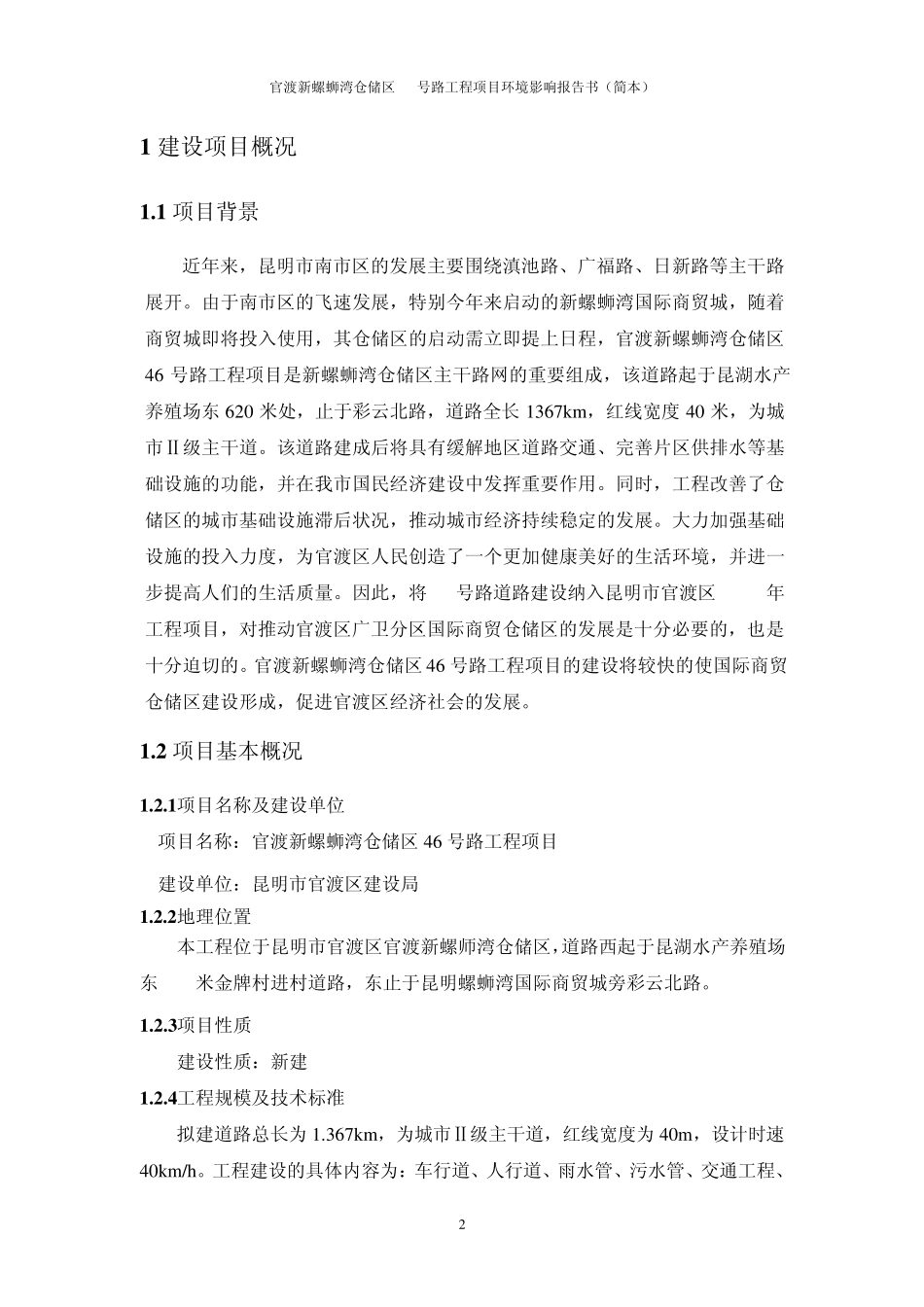 官渡新螺蛳湾仓储区46号路工程_第3页