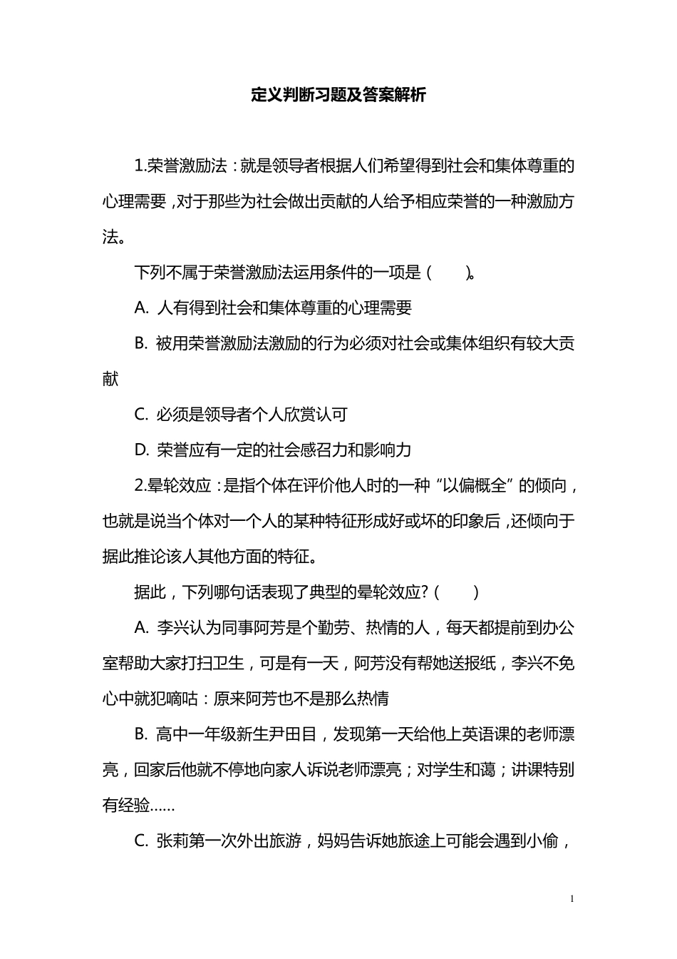 定义判断习题及答案解析_第1页
