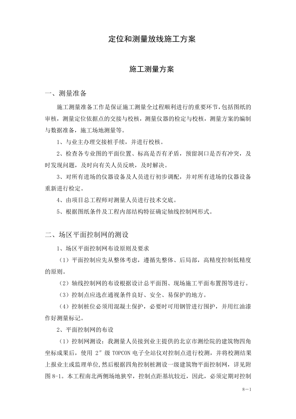 定位和测量放线施工方案方案_第1页