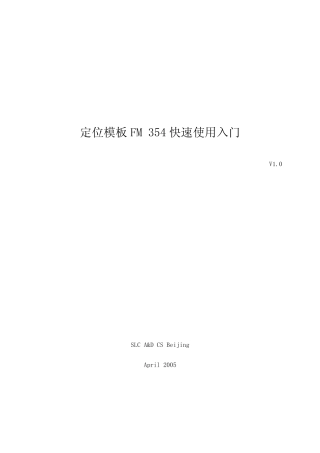 定位模板FM+354快速使用入门