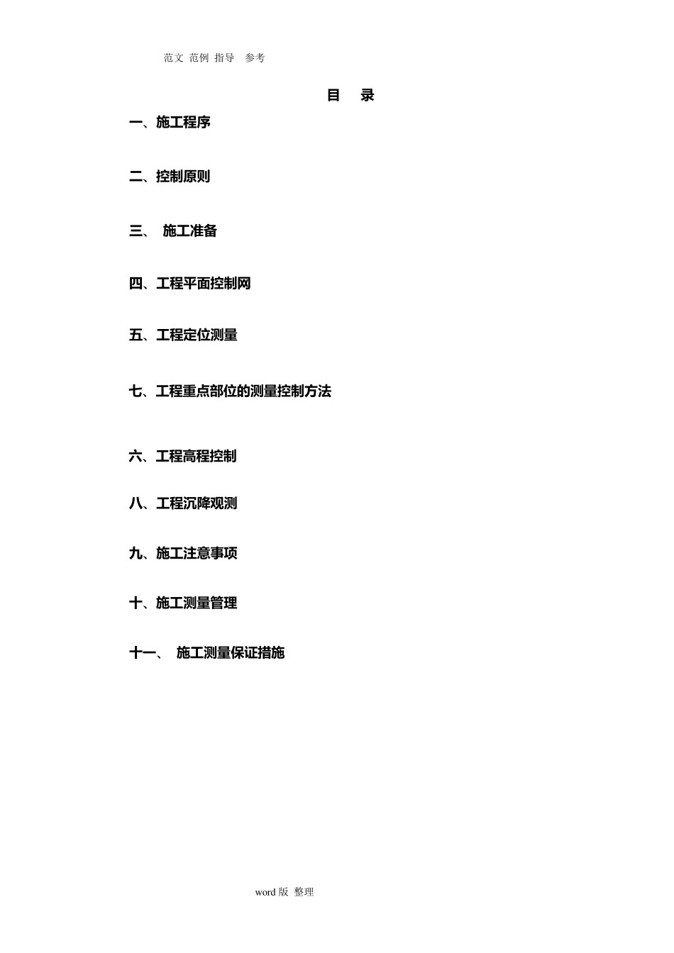 定位测量放线工程施工方案_第1页
