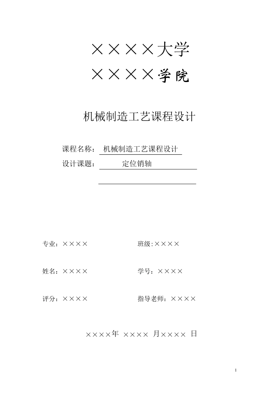 定位销轴加工工艺和夹具设计说明书_第1页