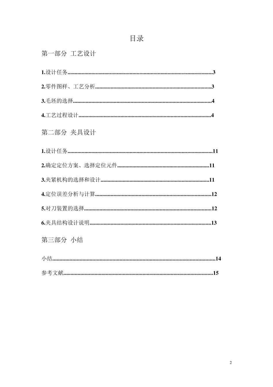 定位销轴加工工艺和夹具设计说明书_第2页