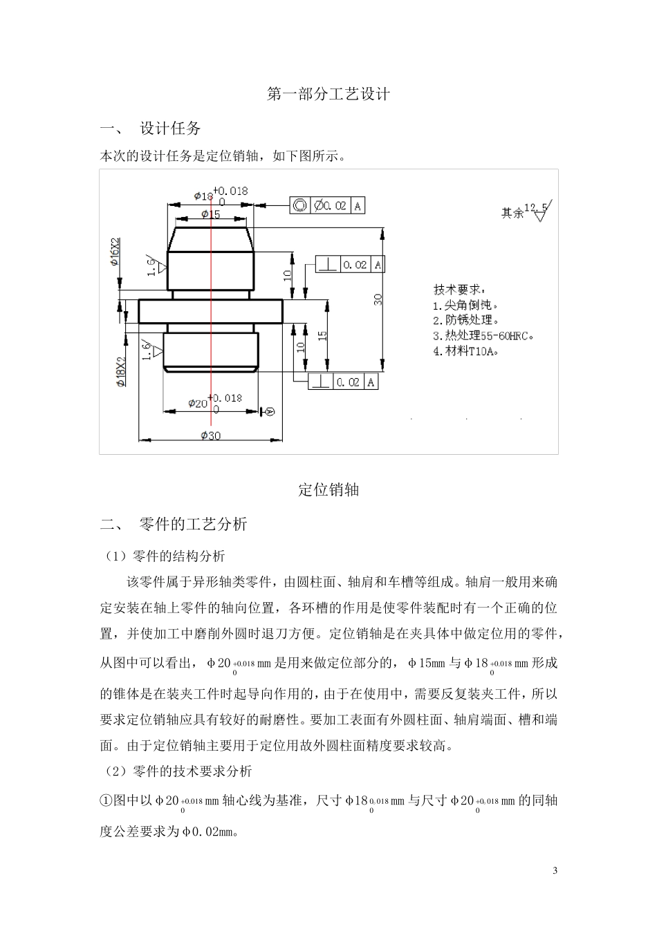 定位销轴加工工艺和夹具设计说明书_第3页