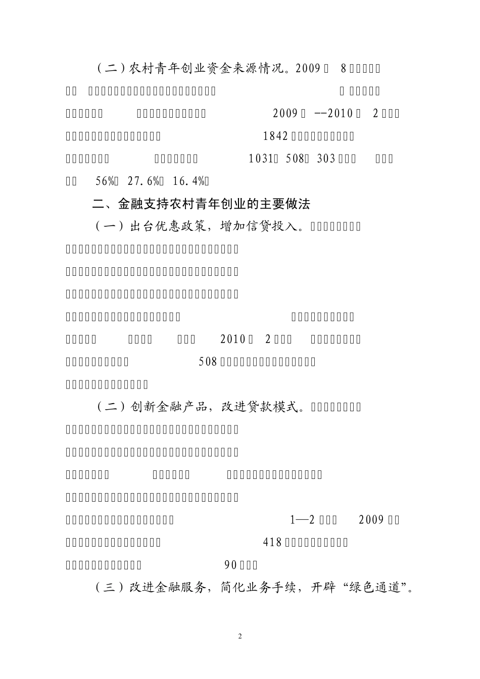 定兴金融支持农村青年创业有关情况调查_第2页