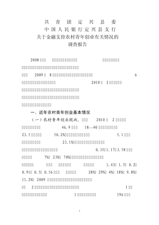 定兴金融支持农村青年创业有关情况调查