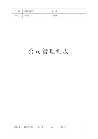 定制家居公司管理制度