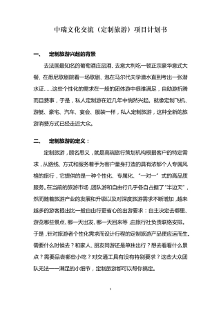 定制旅游市场调研