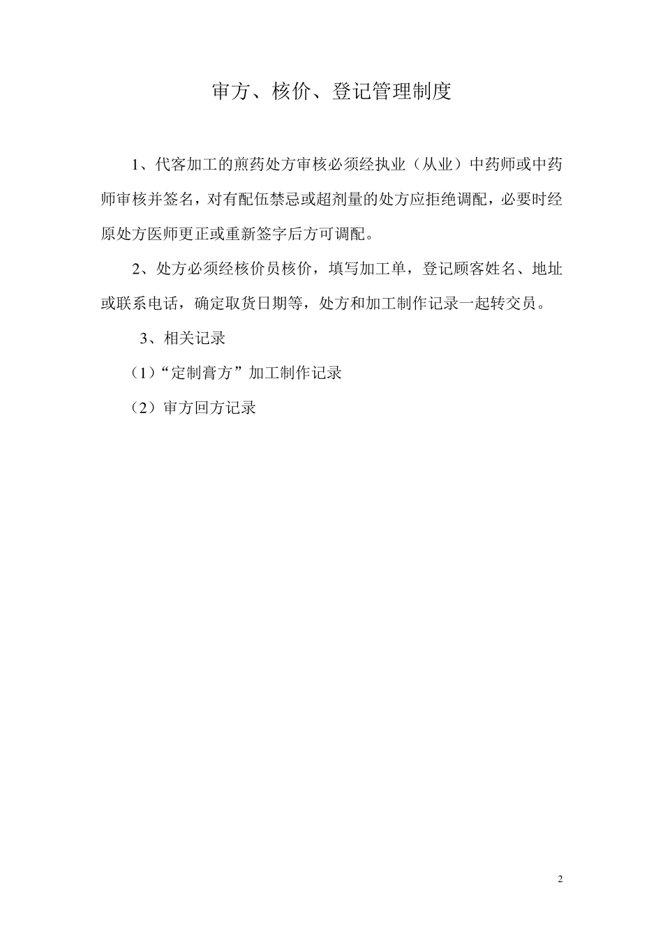 定制膏方加工制作规范_第2页