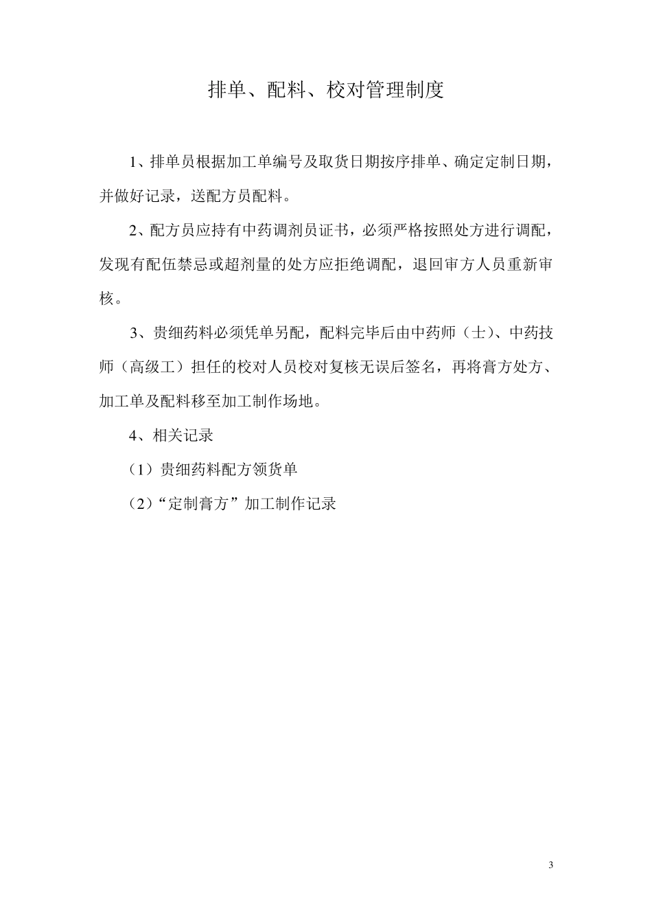 定制膏方加工制作规范_第3页