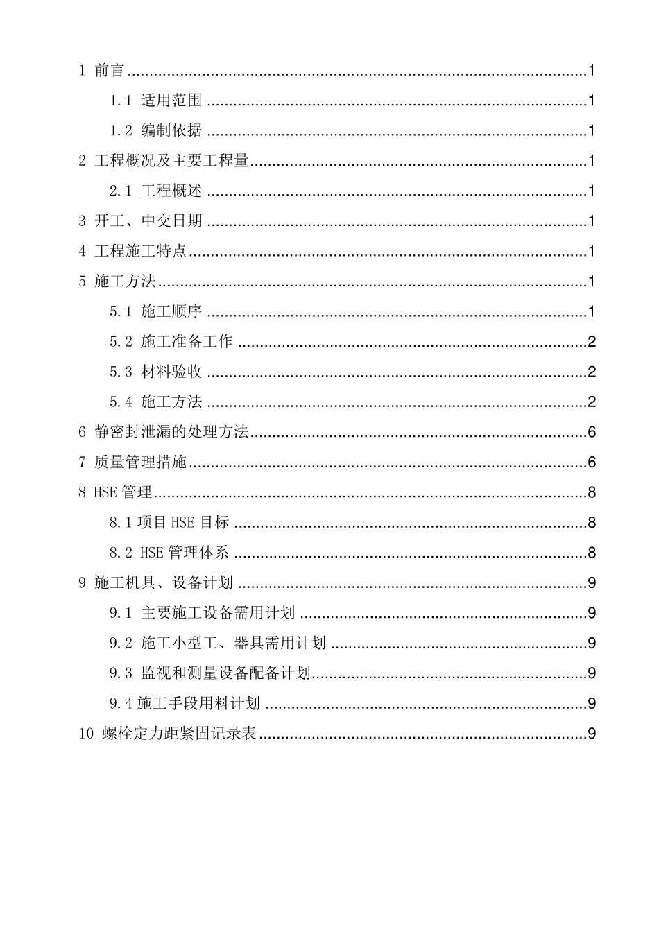 定力矩紧固施工技术方案_第2页