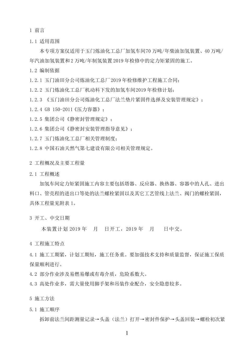 定力矩紧固施工技术方案_第3页