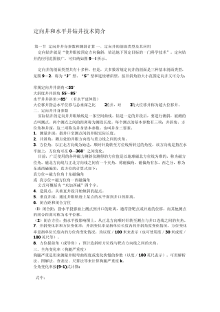 定向井和水平井钻井技术简介