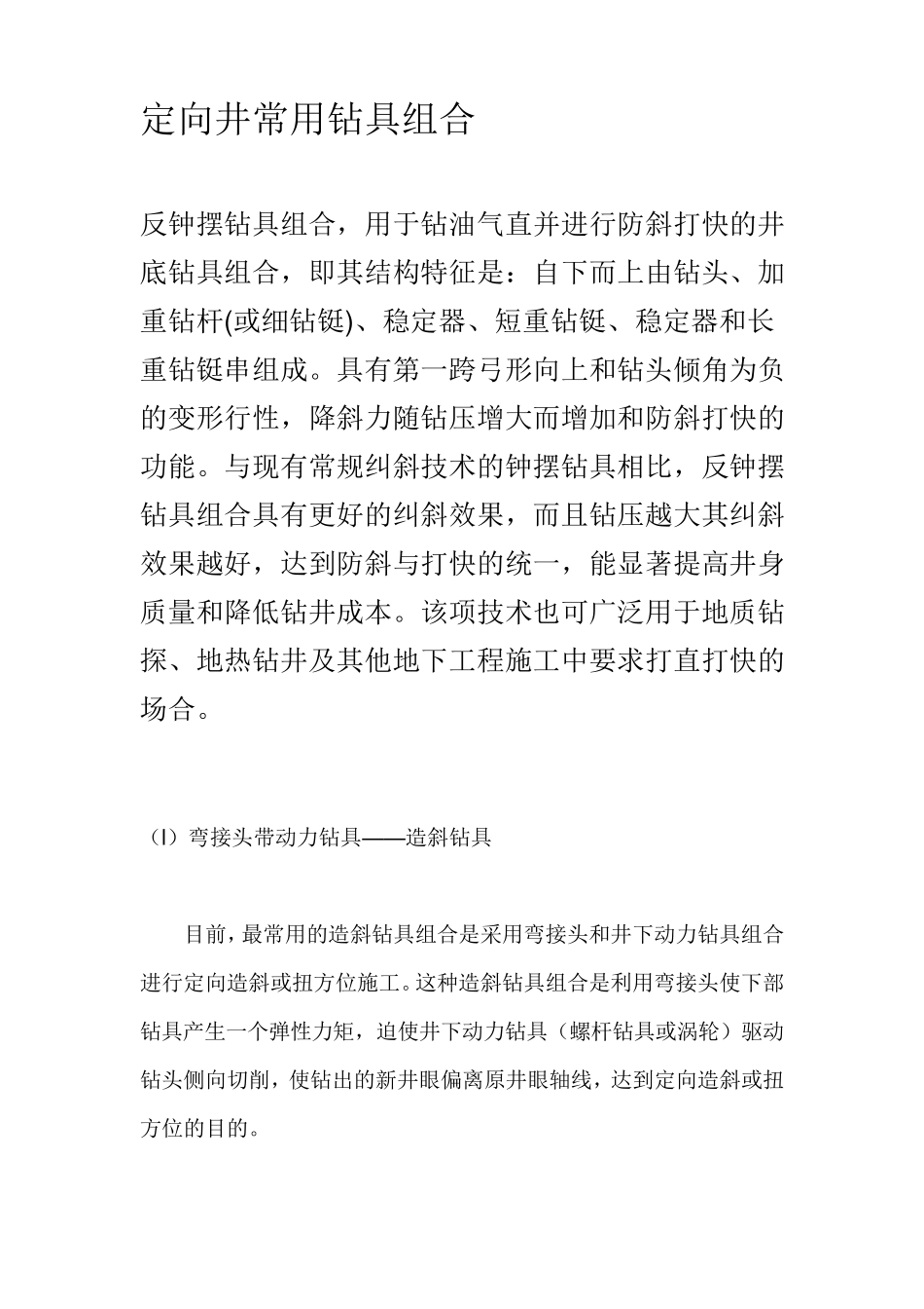 定向井常用钻具组合_第1页
