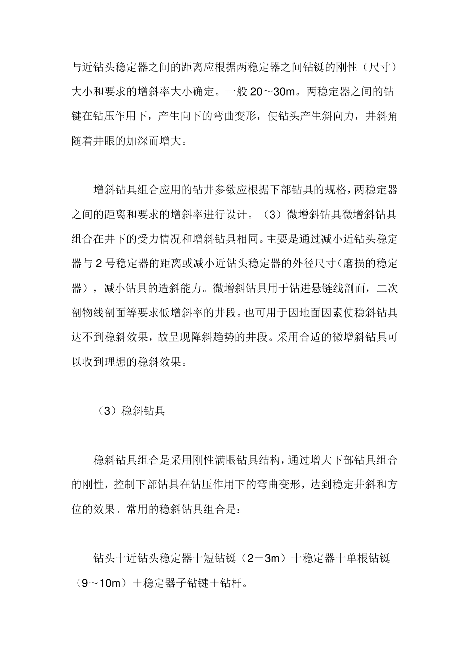 定向井常用钻具组合_第3页