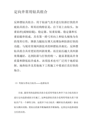定向井常用钻具组合