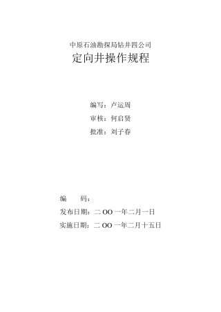 定向井操作规程