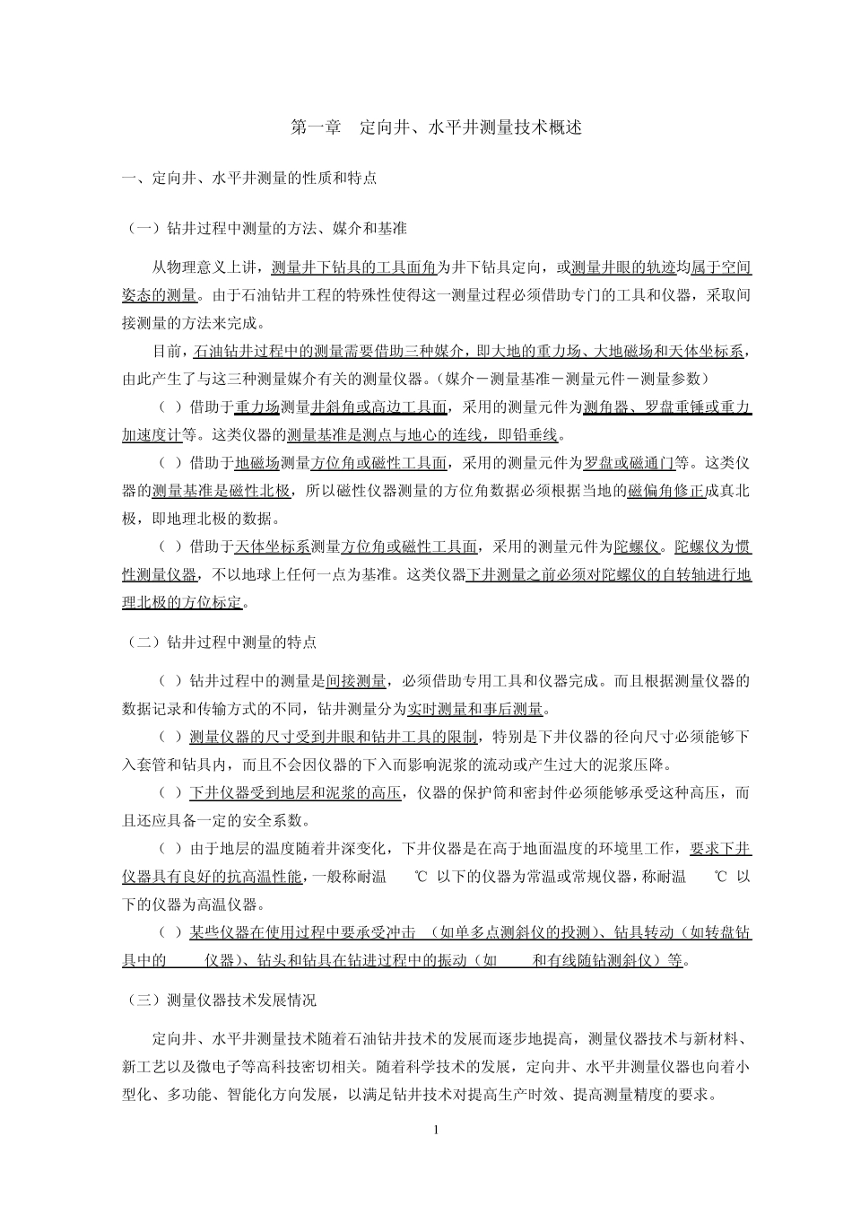 定向井测量仪器分类、原理及技术_第1页