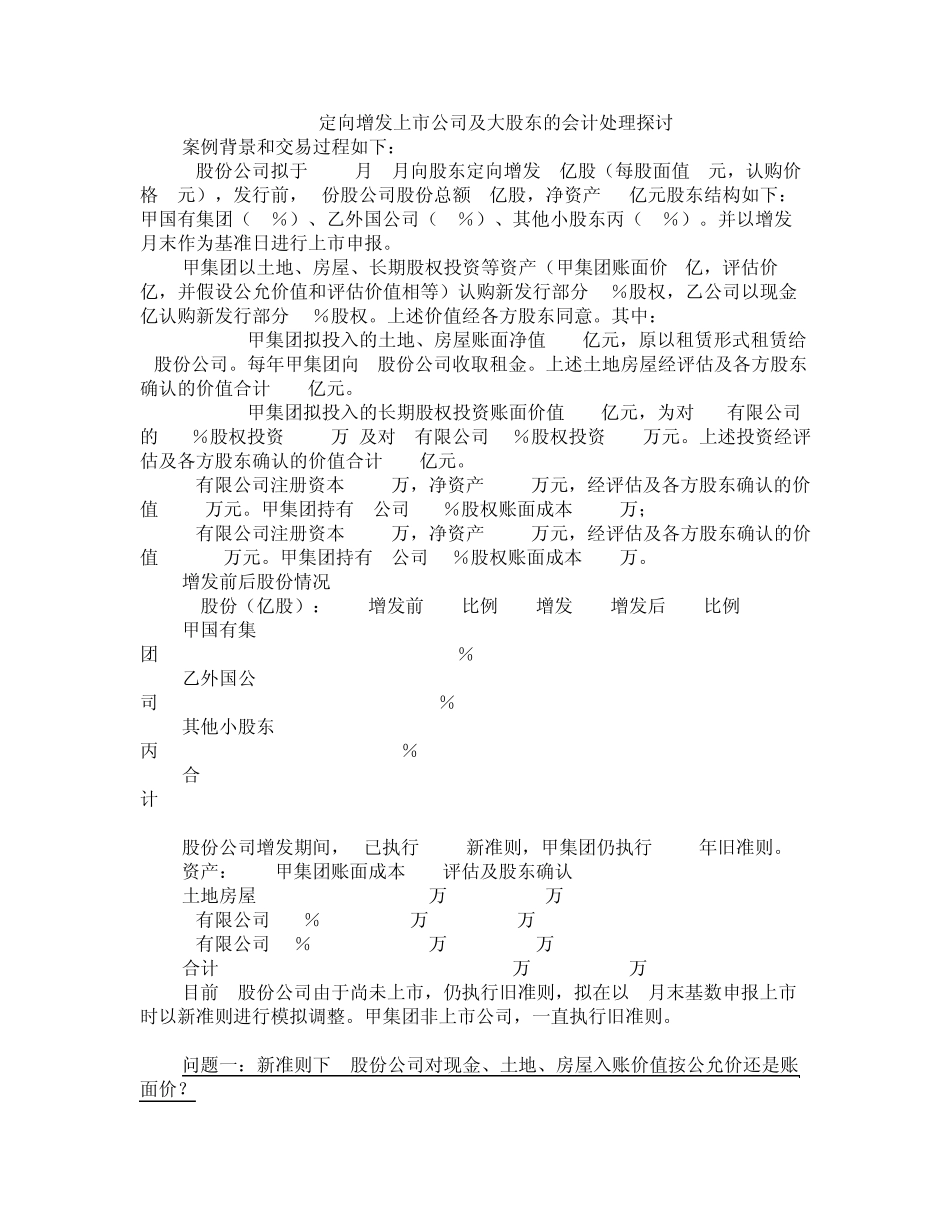 定向增发会计处理：上市公司与控股股东视角_第1页