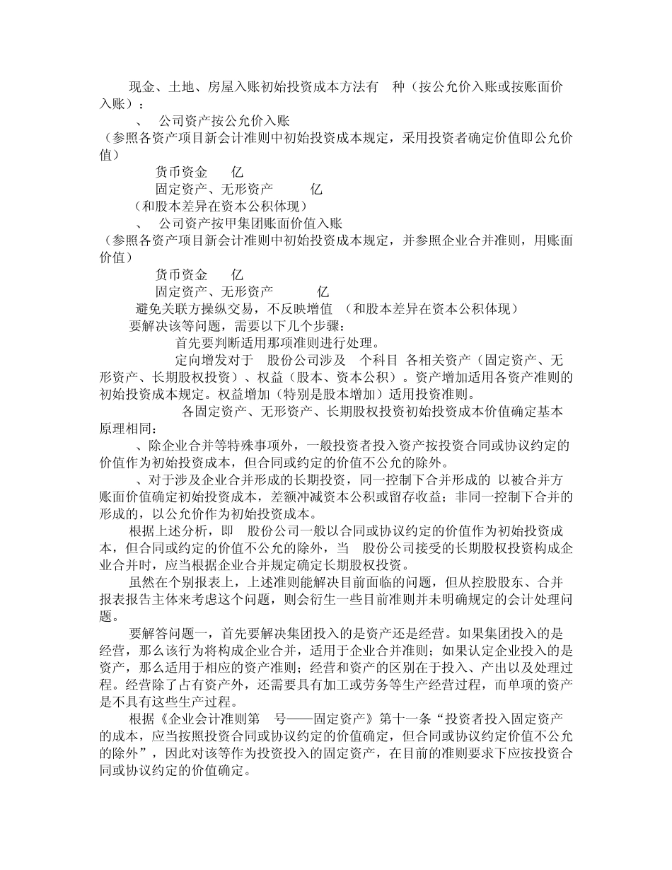 定向增发会计处理：上市公司与控股股东视角_第2页