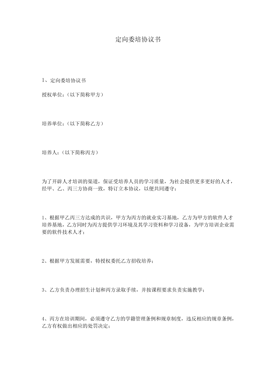 定向委培协议书_第1页