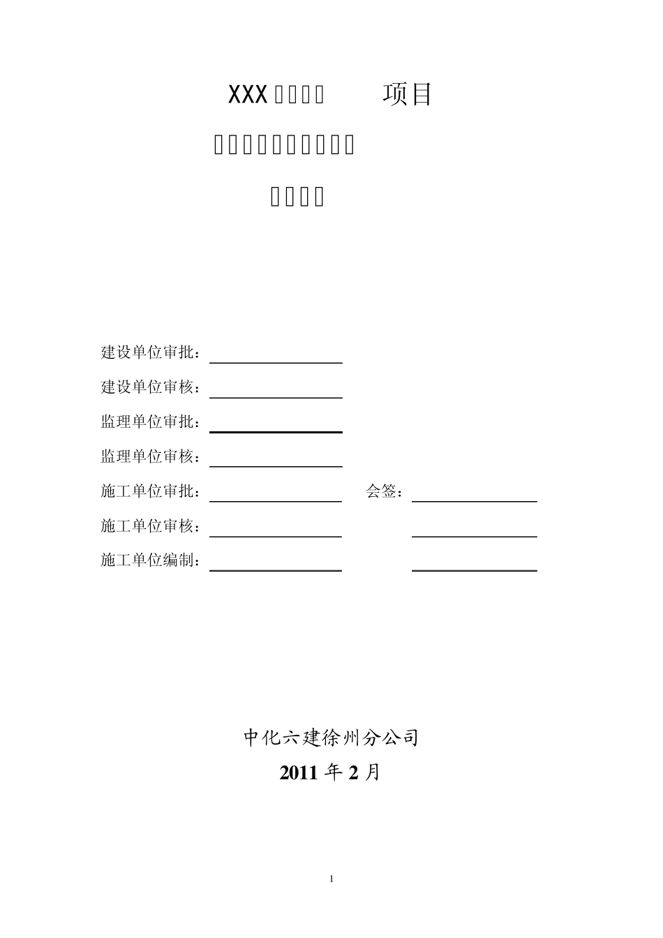 定向穿越电力顶管工程施工方案_第1页
