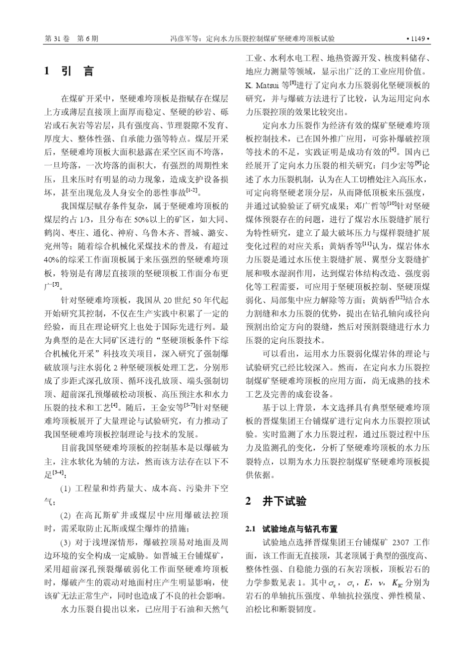 定向水力压裂控制煤矿坚硬难垮顶板试验_第2页