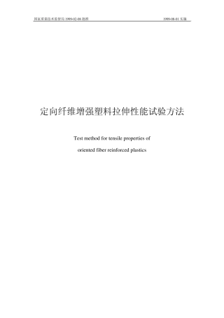 定向纤维增强塑料拉伸性能试验方法