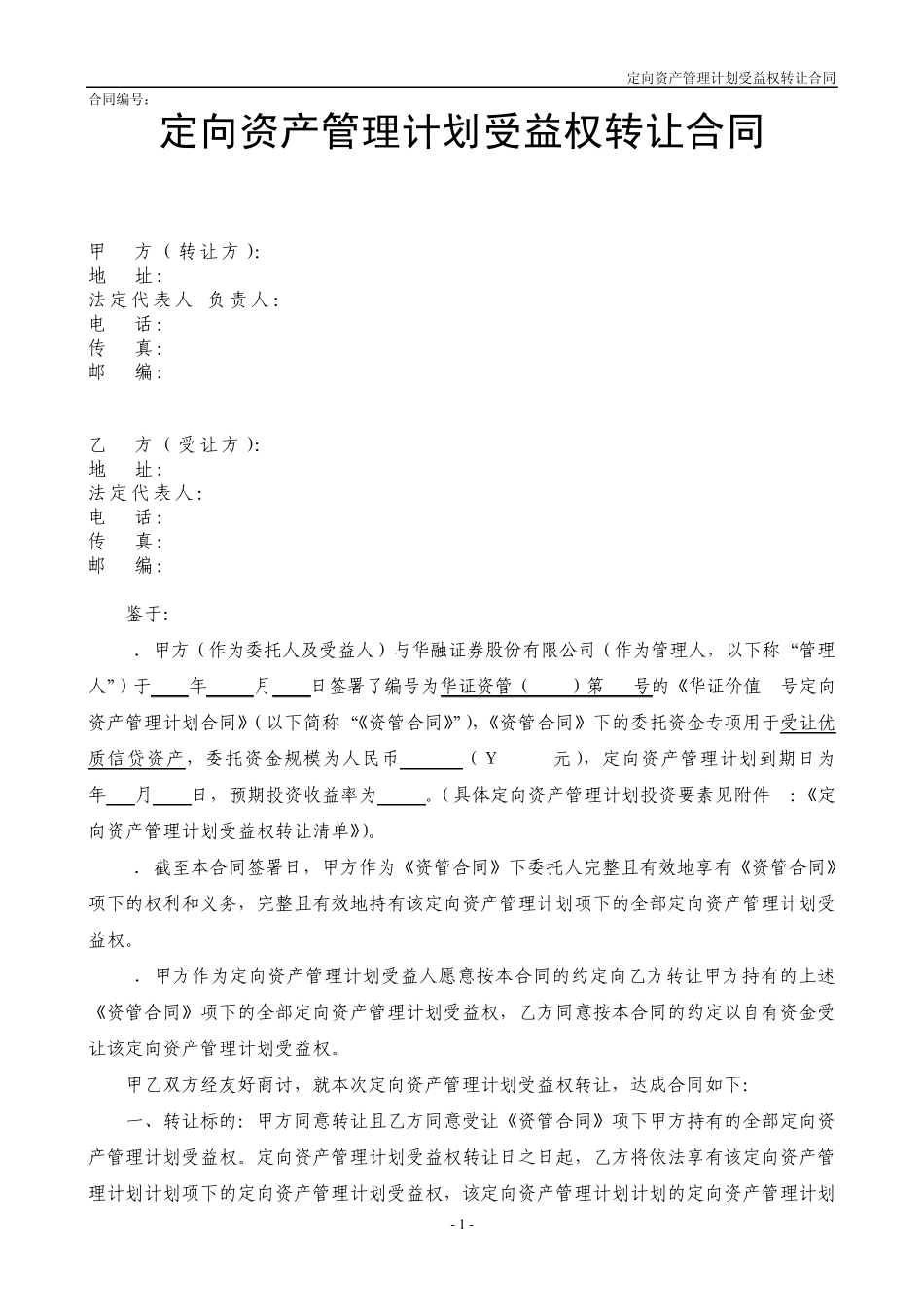 定向资产管理计划受益权转让协议1_第1页