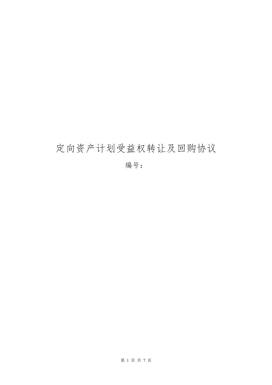 定向资产管理计划受益权转让及回购协议_第1页